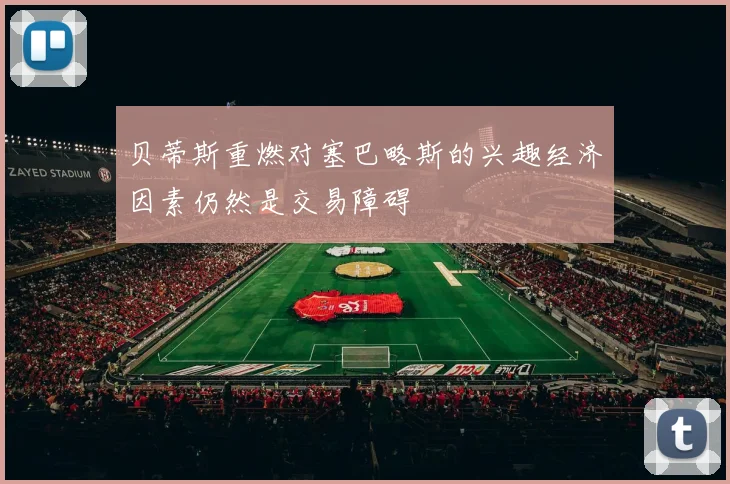 贝蒂斯重燃对塞巴略斯的兴趣经济因素仍然是交易障碍