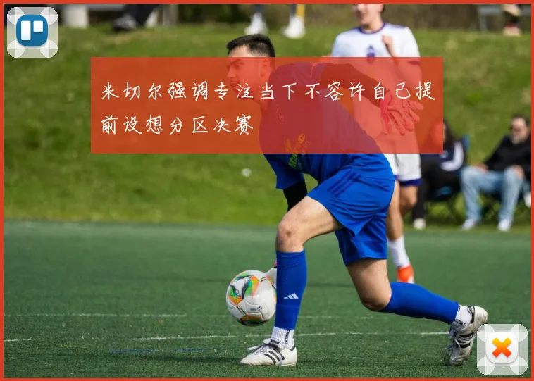 米切尔强调专注当下不容许自己提前设想分区决赛