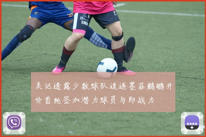 美记透露少数球队追逐墨菲鹈鹕开价首轮签加潜力球员与即战力