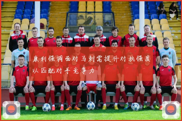 康利强调面对马刺需提升对抗强度以匹配对手竞争力